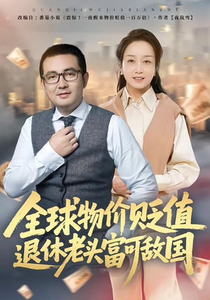 全球物价贬值退休老头富可敌国（80集）最热短剧抢先看