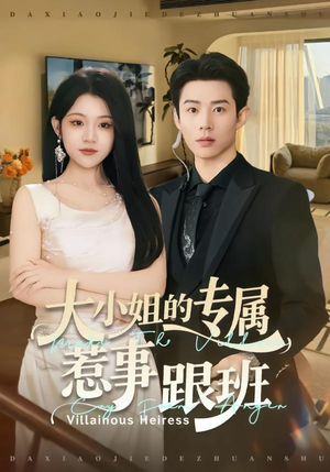 大小姐的专属惹事跟班（68集）最近很火的短剧