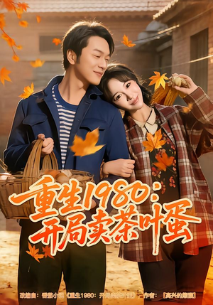 重生1980：开局卖茶叶蛋（80集）热门小说改编短剧