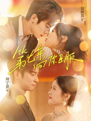 第七年向你臣服（70集）这个短剧看着太上头了