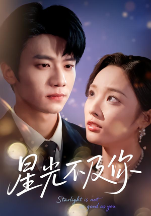 星光不及你（62集）这部短剧我爱了推荐
