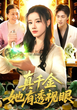 真千金她有透视眼（106集）享受免费短剧的魅力