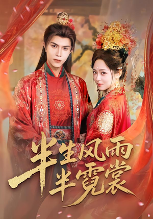 半生风雨半霓裳（60集）全网短剧抢先看
