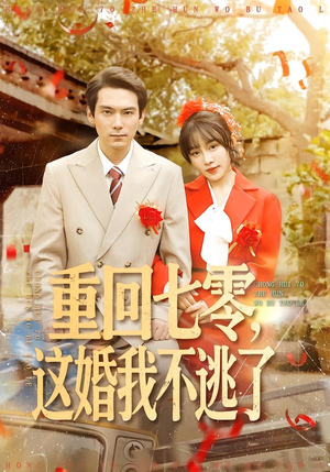 重回七零，这婚我不逃了（112集）短剧解说推荐好剧