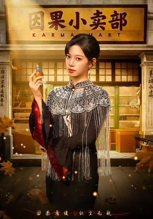 因果小卖部（80集）越看越精彩的短剧