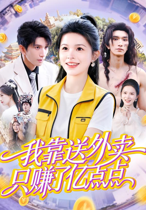 我靠送外卖只赚了亿点点（80集）精彩短剧天天更新