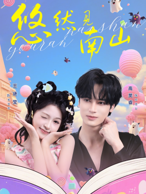 悠然见南山（60集）熬夜也要追的短剧