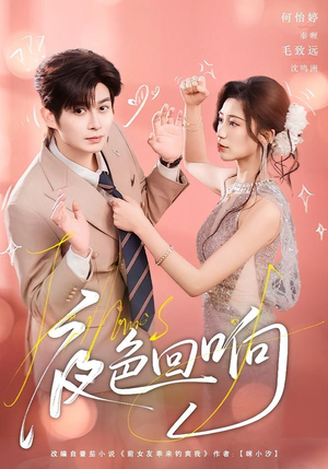 夜色回响（60集）爆火短剧超级精彩