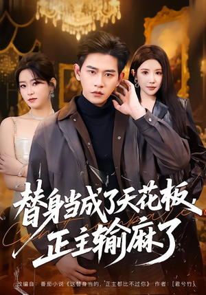 替身当成了天花板，正主输麻了（70集）热门短剧推荐每天准时更新