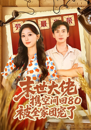 穿八零：末世辣媳有空间（64集）短剧每日分享推荐