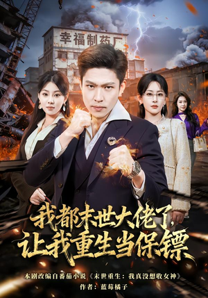 我一末世强者，让我重生当保镖（70集）爆款短剧热门推荐