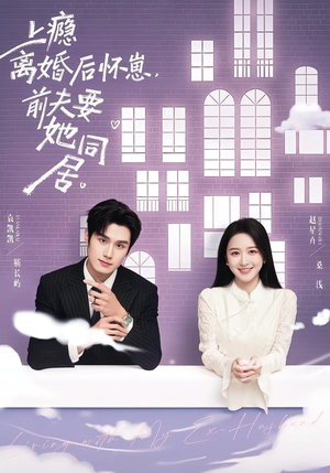 上瘾离婚后怀崽，前夫要她同居（68集）火爆短剧来袭好看又上头的短