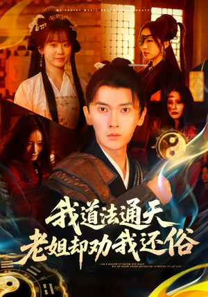 我道法通天老姐却劝我还俗（80集）热门短剧在线看
