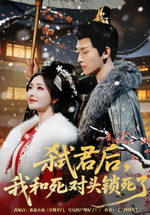 弑君后，我和死对头锁死了（70集）红果短剧免费看全局