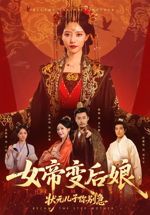 女帝变后娘，状元儿子你别急（77集）短剧终极大结局合集