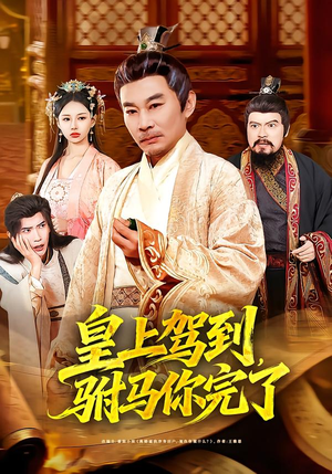 皇上驾到，驸马你完了（55集）重生短剧免费看全集