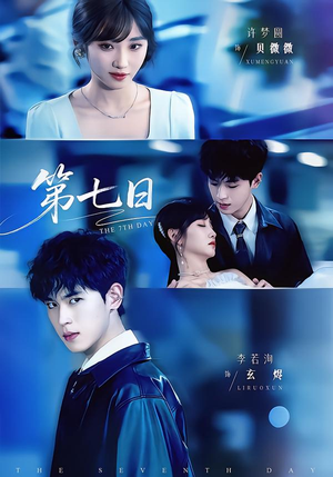 第七日（55集）新番短剧计划好剧分享