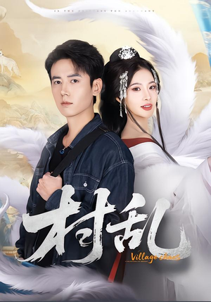 村乱（91集）热门短剧看不停