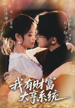 我有财富大亨系统（60集）精彩短剧片段分享