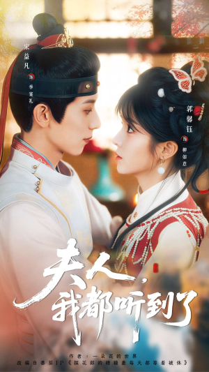 夫人，我都听到了（100集）亿人都在追的精彩短剧