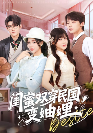 闺蜜双穿民国变妯娌（50集）好看短剧每天更新