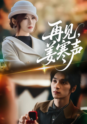 再见，姜寒声（44集）忍不住一口气看完短剧