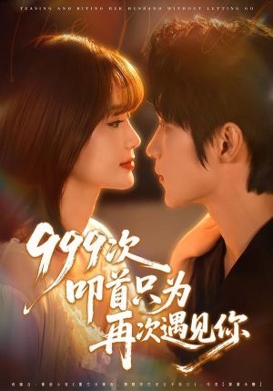 999次叩首只为再次遇见你（80集）短剧来袭好看又上头的短剧