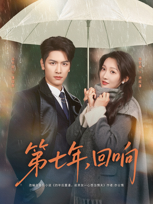 第七年回响（81集）好看的短剧一定要分享