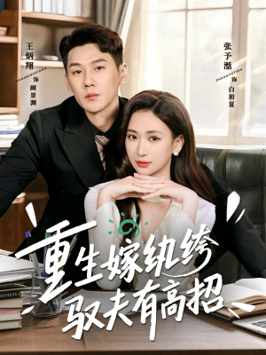 重生嫁纨绔驭夫有高招（80集）在线就可以看短剧全集了