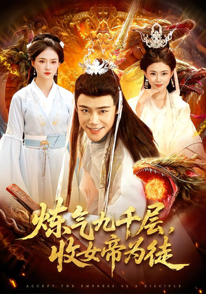 炼气九千层，收女帝为徒（111集）最热短剧火爆上线