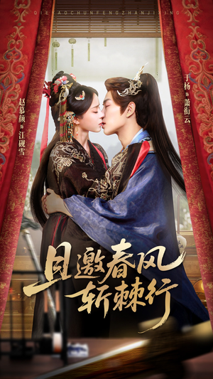 且邀春风斩棘行（74集）推荐你们也去看短剧