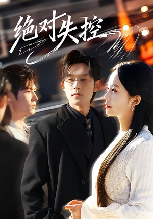 绝对失控（62集）好看又上头的短剧一起来追剧