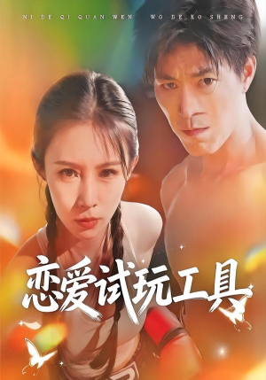 恋爱试玩工具（60集）短剧推荐上热门