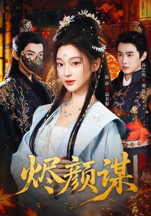 烬颜谋（42集）全剧短剧看到大结局