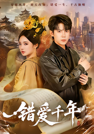 错爱千年（71集）短剧抢先看途经你的盛放