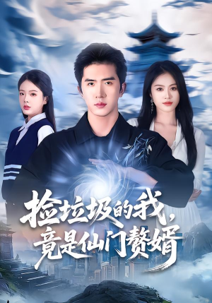 捡垃圾的我，竟是仙门赘婿（70集）全集在线短剧观看免费版