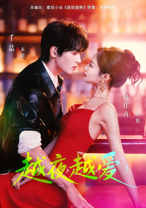 越夜越爱（90集）短剧追到爽越看越好看