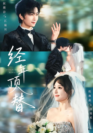 经年顶替（52集）好看的短剧一定要分享