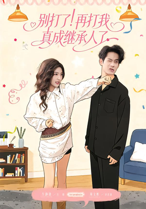 别打了！再打我真成继承人了（63集）古装热门短剧推荐