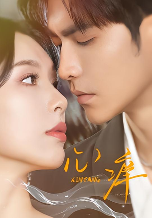 心痒（83集）精彩不断短剧免费看