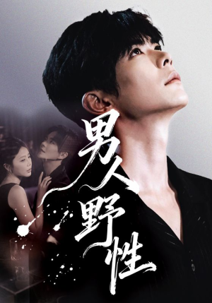 男人野性（66集）短剧越看越想看系列