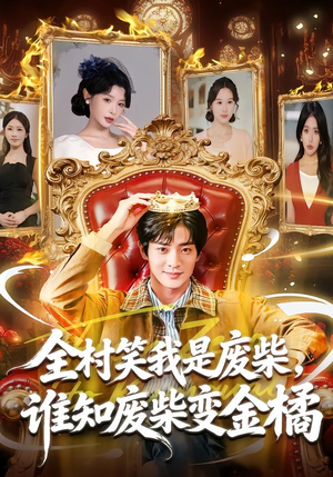 全村笑我是废柴，谁知废柴变金橘（82集）在哪里可以免费观看短剧