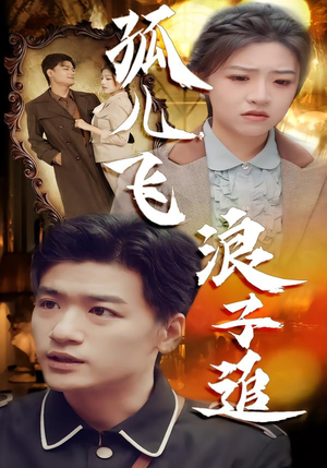 孤儿飞浪子追（61集）一口气免费看完这部短剧大结局