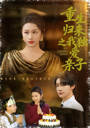 重生归来之我独爱亲子（80集）不用花钱看全剧的短剧平台