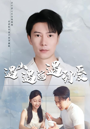 遇山遇海遇到爱（67集）精彩短剧好剧推荐