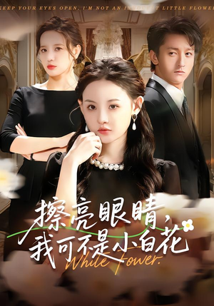 擦亮眼睛，我可不是小白花（60集）每天分享不一样的短剧