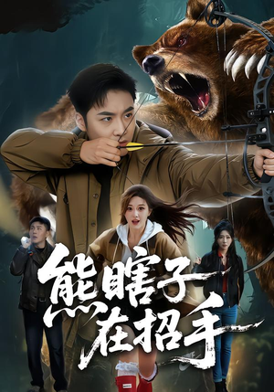 熊瞎子在招手（70集）免费短剧全集任你观看