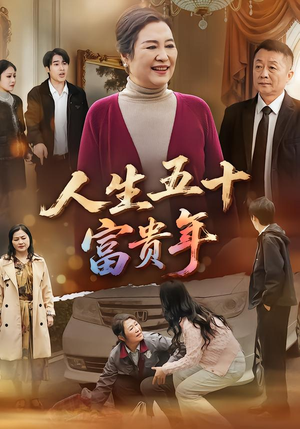 人生五十富贵年（30集）重生题材短剧全集免费的平台