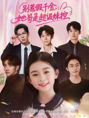 别惹假千金，她哥是超级妹控（75集）都市短剧推荐免费看