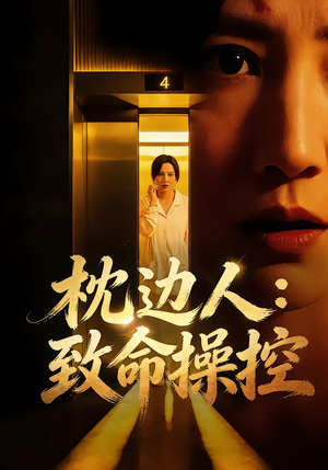 枕边人：致命操控（48集）好看的短剧电影